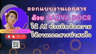 สร้างงานเอกสารด้วย Canva docs ให้ AI ช่วยคิดข้อความให้เอกสารมีความน่าสนใจ