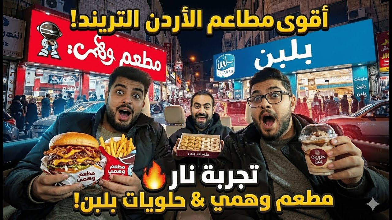تجربة المطاعم الترند في الأردن!!😱😋