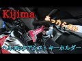 【アイテム紹介 #3】キジマ(Kijima) ヘルロックアシスト キーホルダー