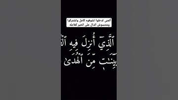 سورة البقرة بصوت جميل #تلاوة_خاشعة #سورة_البقرة #قرآن #اكسبلور #رمضان
