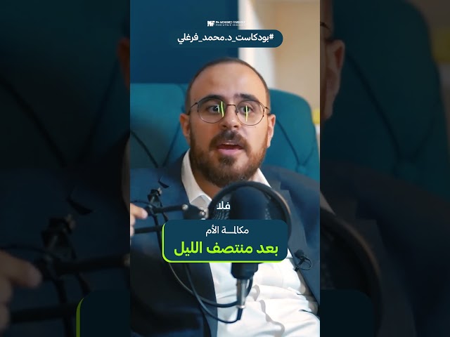 📞 مكالمة بعد نص الليل.. #اكسبلور #بودكاست #دكتور