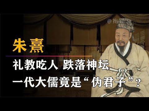 满口仁义道德，满腹男盗女娼，朱熹亲口承认自己是“伪君子”？【抱朴工作室】