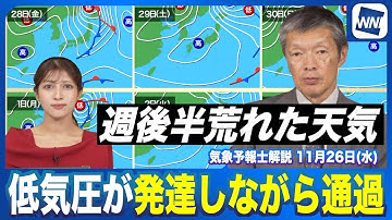 【週間天気予報】週後半は北日本で荒天のおそれ 低気圧が発達しながら通過