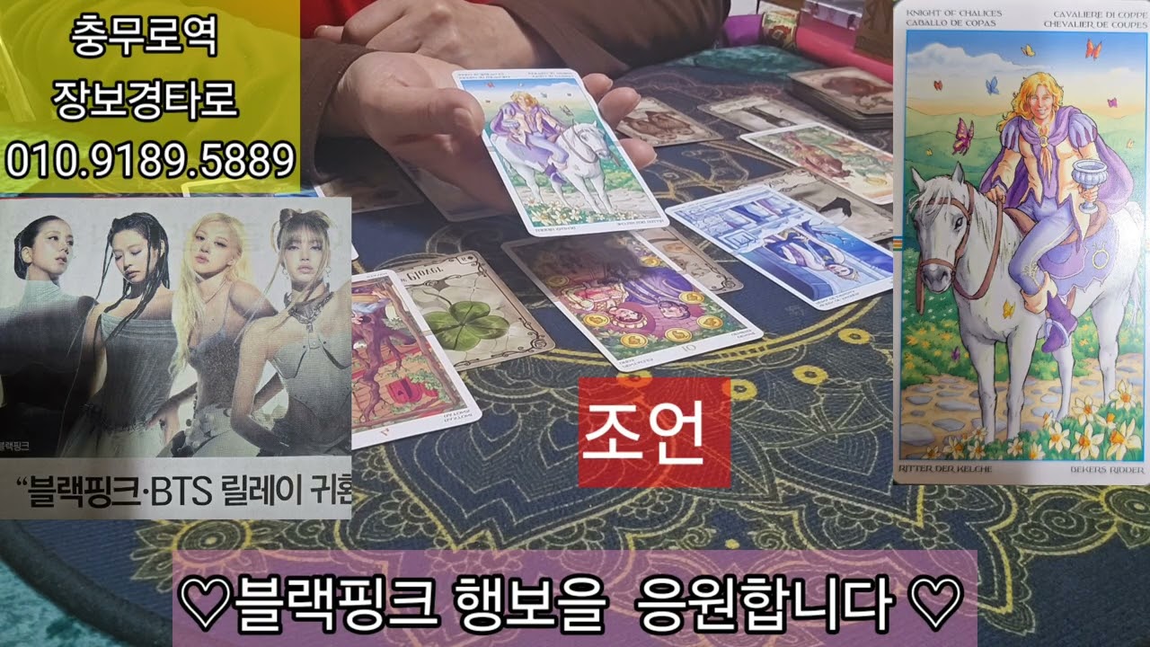 블랙핑크  행보을  응원합니다//충무로역장보경타로 010-9189-5889 