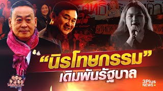 🔴"นิรโทษกรรม" เดิมพันรัฐบาล - 'ใต้เตียงการเมือง' 17 พฤษภาคม 2567