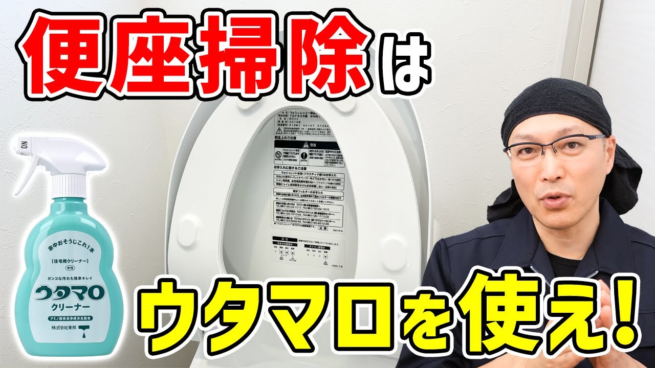 中性だから安心安全♪ウタマロで便座をくまなくキレイにする方法茂木流