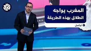 دورات تدريبية للمقبلين على الزواج لمواجهة الطلاق في المغرب.. هل تنجح في الحفاظ على استقرار البيوت؟