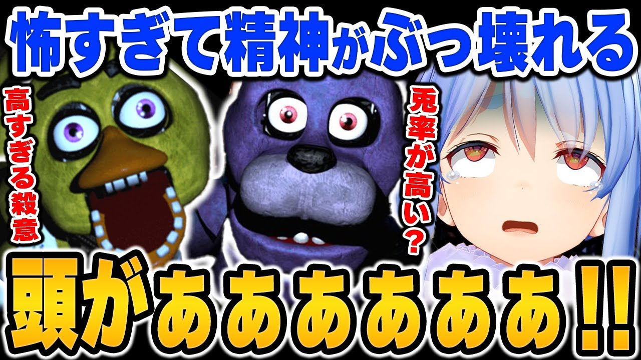 【面白まとめ】精神崩壊レベルの恐怖と鬼畜すぎる難易度にぶっ壊れる兎田ぺこらの「Five Nights at Freddy’s」をイッキ見！【ホロライブ/切り抜き】（※ネタバレあり）
