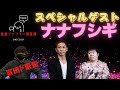 【スペシャルゲスト】 ナナフシギ 襲来!!