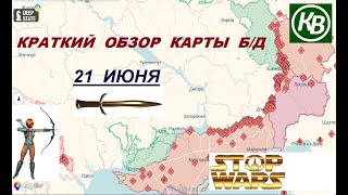 21.06.25 - карта боевых действий в Украине (краткий обзор). War in Ukraine MAP (brief review)