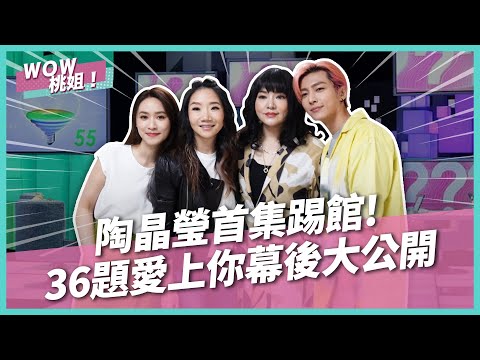 陶晶瑩首集踢館！36題愛上你幕後大公開｜桃姐直擊｜WOW桃姐 陶晶瑩@jessetang1113  @AaronYan