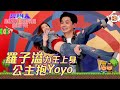 獎門人Happy Easter感謝祭｜羅子溢 ｜力王上身公主抱Yoyo