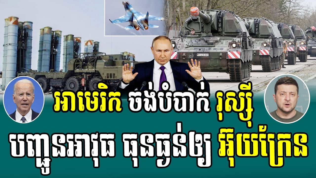 អាមេរិក ចង់បំ.បាក់រុស្ស៊ី, US chong bombak Russia chanh chon kamphlerng thom tov Ukraine