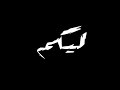 حاله واتس فاجره لعصام صاصا (انا فاتح ليكم مقبره )