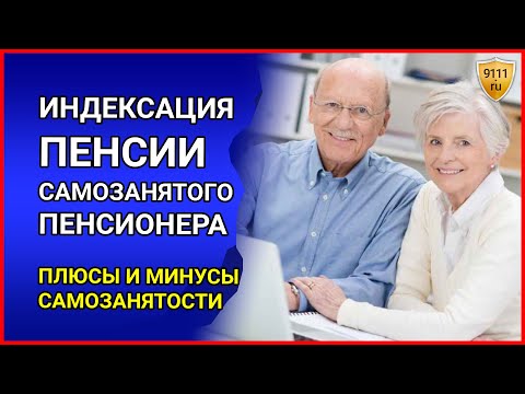 Самозанятость пенсионера плюсы и минусы. Индексация пенсии самозанятого пенсионера