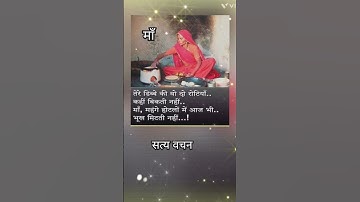 सत्य वचन " माँ "Jay shree Krishna"Motivational quotes Suvichar #ytstudio  #shorts