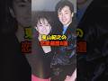 東山紀之の恋愛遍歴8選#東山紀之#少年隊#恋愛#彼女#熱愛#芸能#shorts
