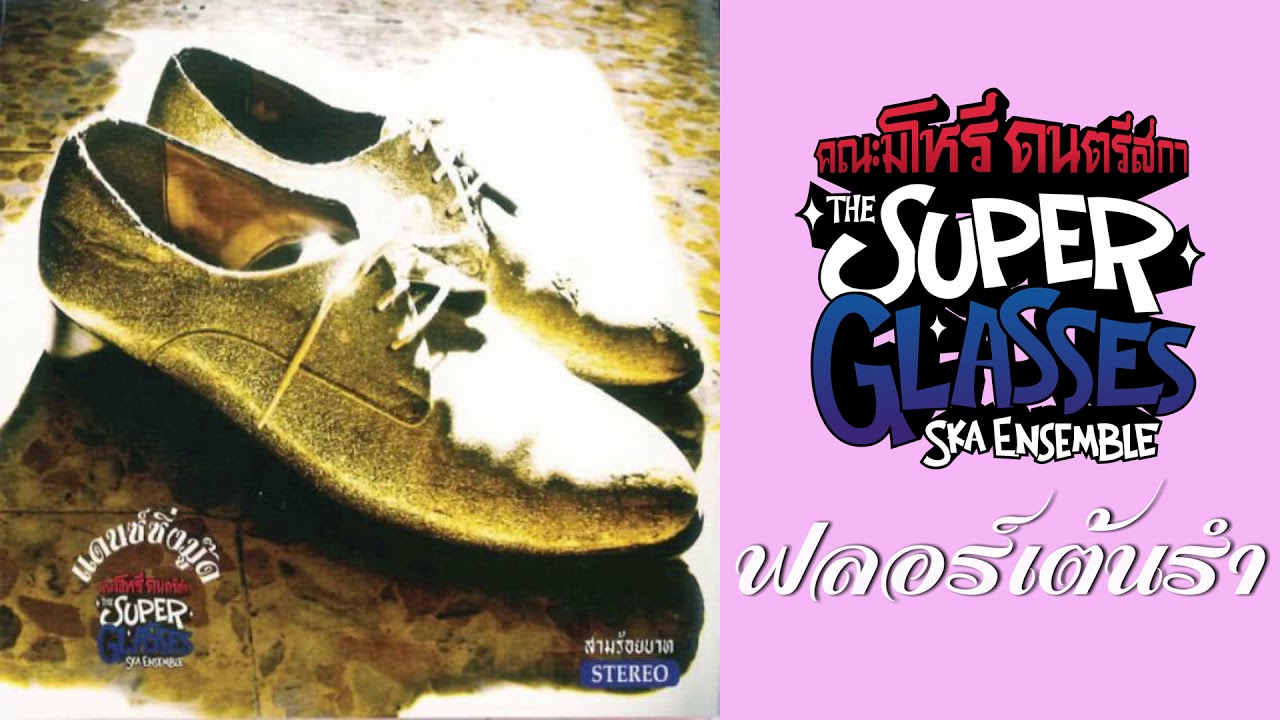 The Superglasses Ska Ensemble - ฟลอร์เต้นรำ (Official Audio)