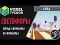 Voxel Tycoon Гайд по светофорам и управлению поездами