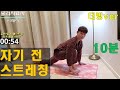 자기 전 스트레칭(꿀잠 예약)