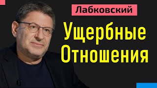 Михаил Лабковский Ущербные отношения. Как начать получать удовольствие в отношениях.