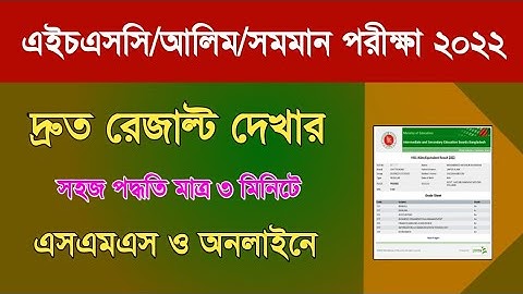 এইচএসসি পরীক্ষার রেজাল্ট দেখার নতুন পদ্ধতি ২০২৩| How to Check HSC Result Online 2023| HSC Exam 2022|