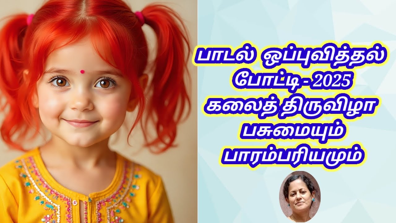பாடல் ஒப்புவித்தல் போட்டி கலைத் திருவிழா 2025 பசுமையும் பாரம்பரியமும் அழ. வள்ளியப்பா பாடல்கள் Kalai