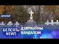 Рэжым Лукашэнкі знішчае могілкі польскіх салдатаў | В Беларуси уничтожают могилы польских солдат