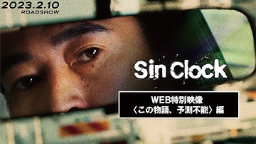 映画『Sin Clock』 WEB特別映像　この物語、予測不能 編