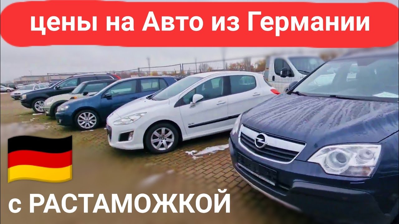 Стоимость Растаможки Авто Из Германии