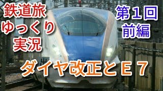 鉄道旅ゆっくり実況  第1回 ダイヤ改正とE7