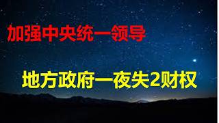 地方政府一夜遭2致命打击：新增建设用地不得用于经营性房地产开发；财政补贴权被收回；土地财政寿终正寝，市长钱袋子没了，只能做中央吃奶乖娃。