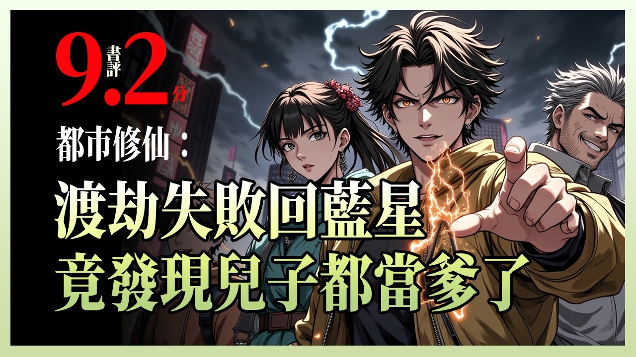 都市修仙：渡劫失败回蓝星，竟发现儿子都当爹了|六百岁修真老祖重返地球，原以为孤身一人，却意外查出自己有个儿子、三个孙辈，还住着破旧筒子楼——这一世，他不再求飞升，只愿护全家成仙！