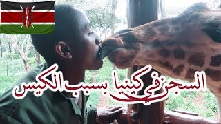 بوابة الجحيم في كينيا | KENYA