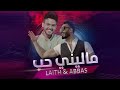 عباس الامير و ليث أبو جودة  - ماليني حب  (الفيديو كليب الحصري) |2021 | Abbas&Laith- Malene 7ob