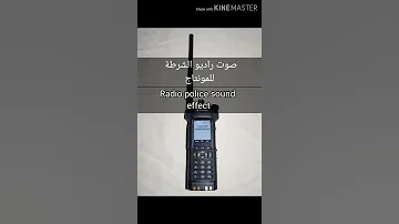 صوت لاسلكي الشرطة Police Radio Sound صوت راديو الشرطة للمونتاج 