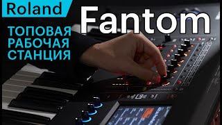 Roland Fantom - клавишная рабочая станция полного цикла