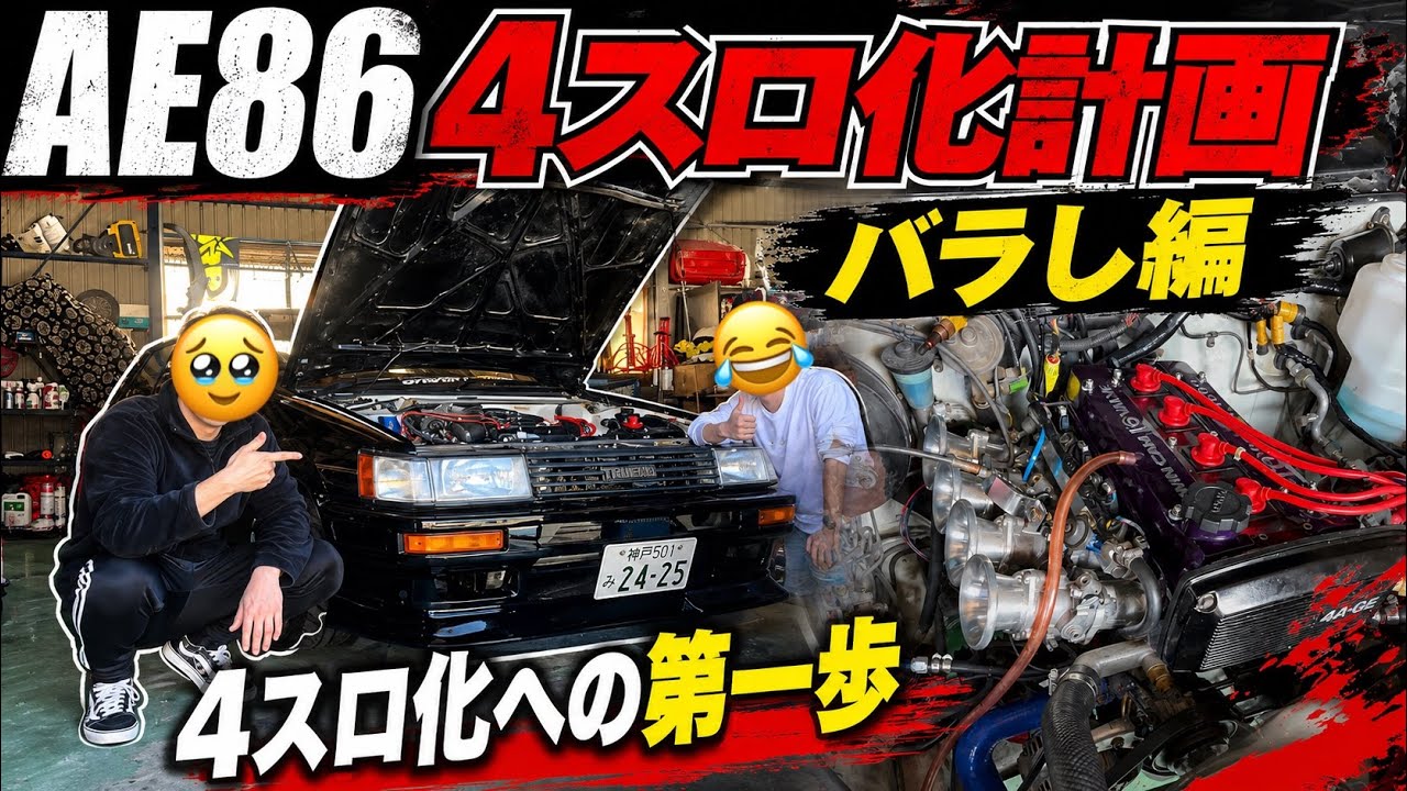 早い者勝ち‼️ ほぼフルレア　エリス　デッキ 3 AE86 Finally Getting ITBs! ~Teardown Edition~ - YouTube