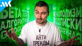 АНТИ тренды IT. К чему нас это приведет?