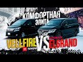 Nissan Elgrand PNE52 3,5л "ЦАРЬ👑" VS Toyota Vellfire🔥 Недооценен или побежден? Мягко...но быстро! 💨