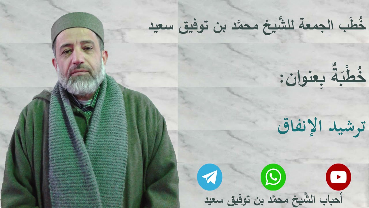 خطبة الجمعة: ترشيد الإنفاق. الشيخ محمد بن توفيق سعيد