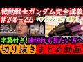 【機動戦士ガンダム講義248～255まとめ】岡田斗司夫の完全解説を字幕付きで途切れず見たい方へ