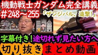 【機動戦士ガンダム講義248～255まとめ】岡田斗司夫の完全解説を字幕付きで途切れず見たい方へ