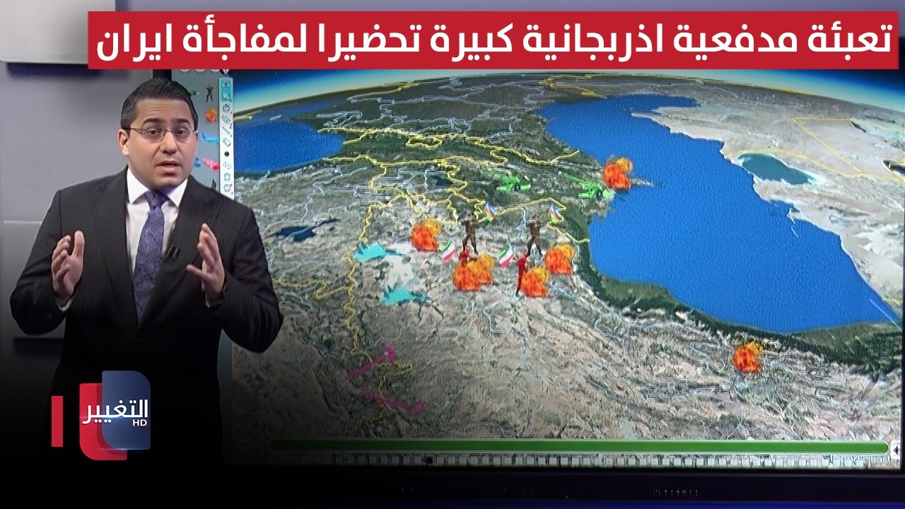 تعبئة مدفعية اذربجانية كبيرة تحضيرا لمفاجئة ايران بضربات عنيفة