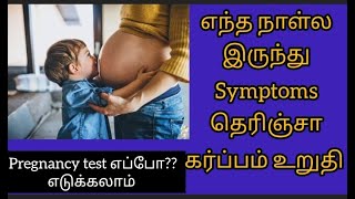 When Pregnancy symptoms starts in tamil /pregnancy symptoms in tamil /symptoms after ovulation tamil