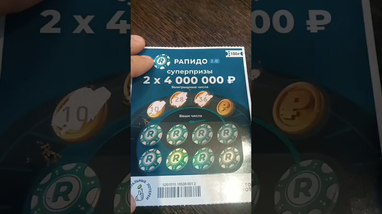 Моментальная лоторейка Рапидо 