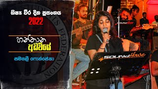 Hantha Adwiye හනතන අඩවය ශෂය වර දනය 2022
