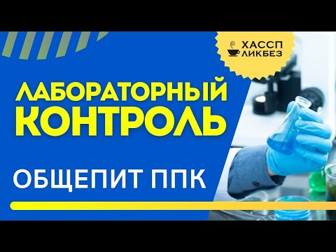 ОБЩЕПИТ | Лабораторный контроль | ХАССП