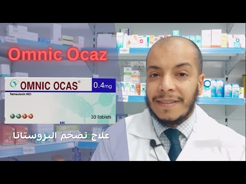    اومنك اوكاس علاج تضخم البروستاتا