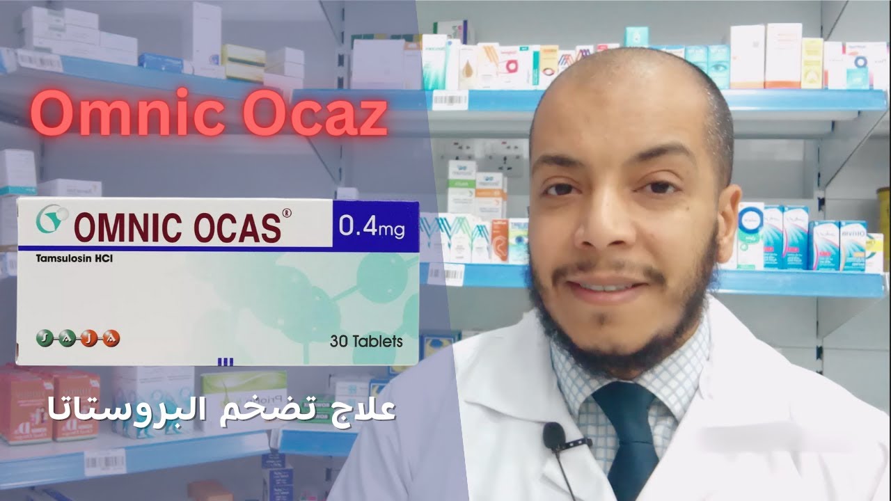 Omnic ocas - tamsulosin  اومنك اوكاس علاج تضخم البروستاتا